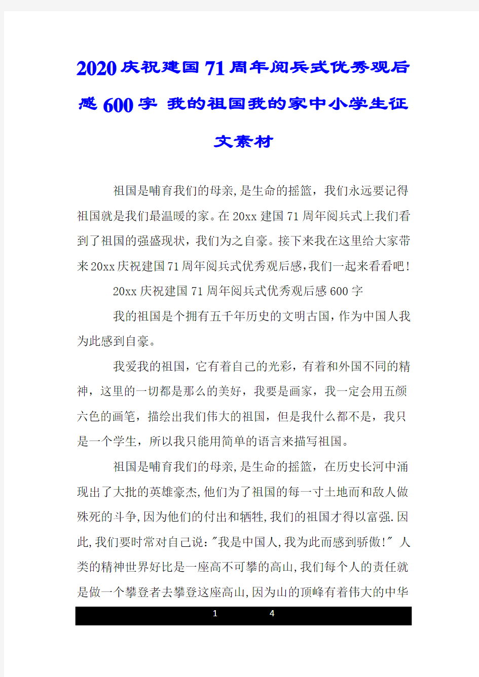 2020庆祝建国71周年阅兵式优秀观后感600字 我的祖国我的家中小学生征文素材.doc