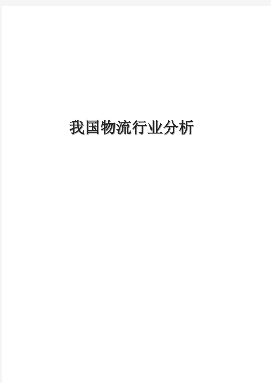 中国物流行业分析报告