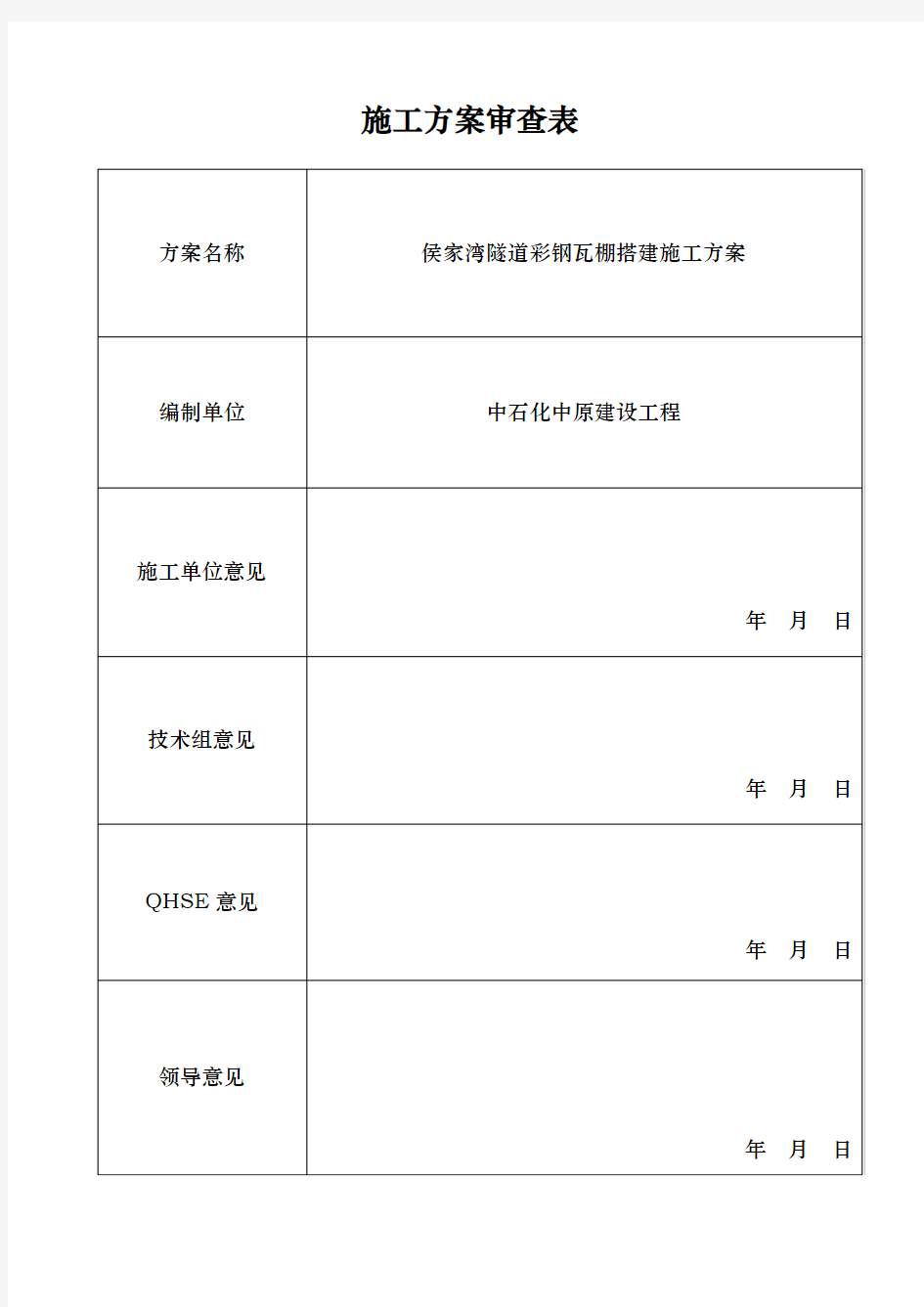 彩钢瓦棚搭建施工组织方案