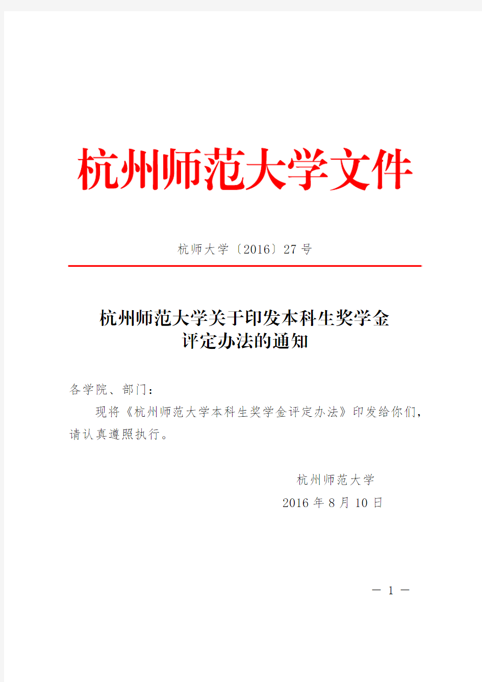 杭州师范大学关于印发本科生奖学金评定办法的通知