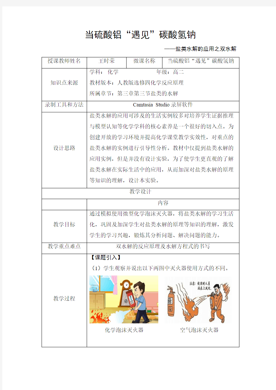 深圳优质课教案        高二化学当硫酸铝遇见碳酸氢钠微课教案