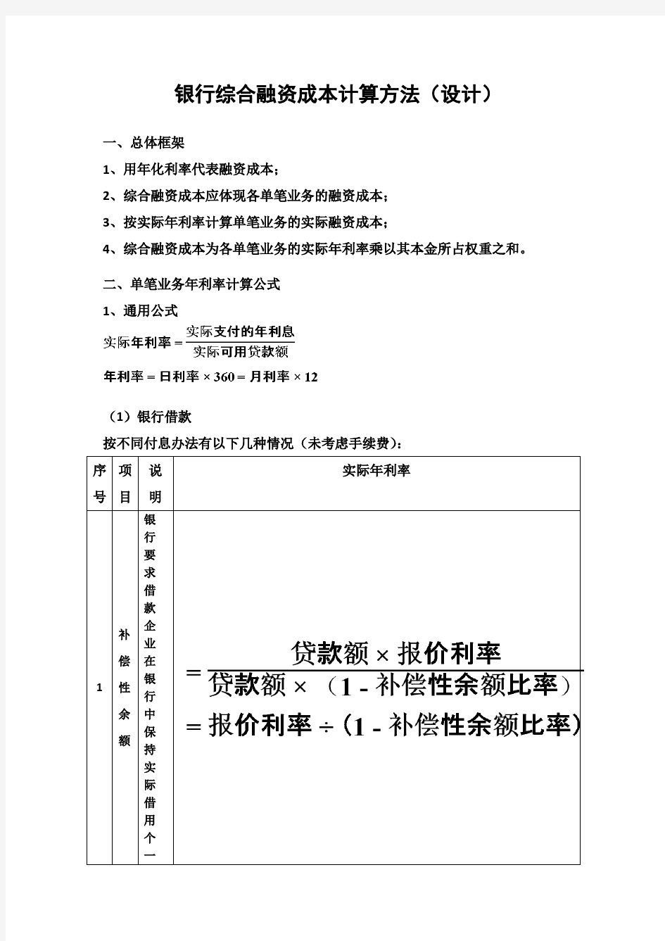 银行综合融资成本计算方法