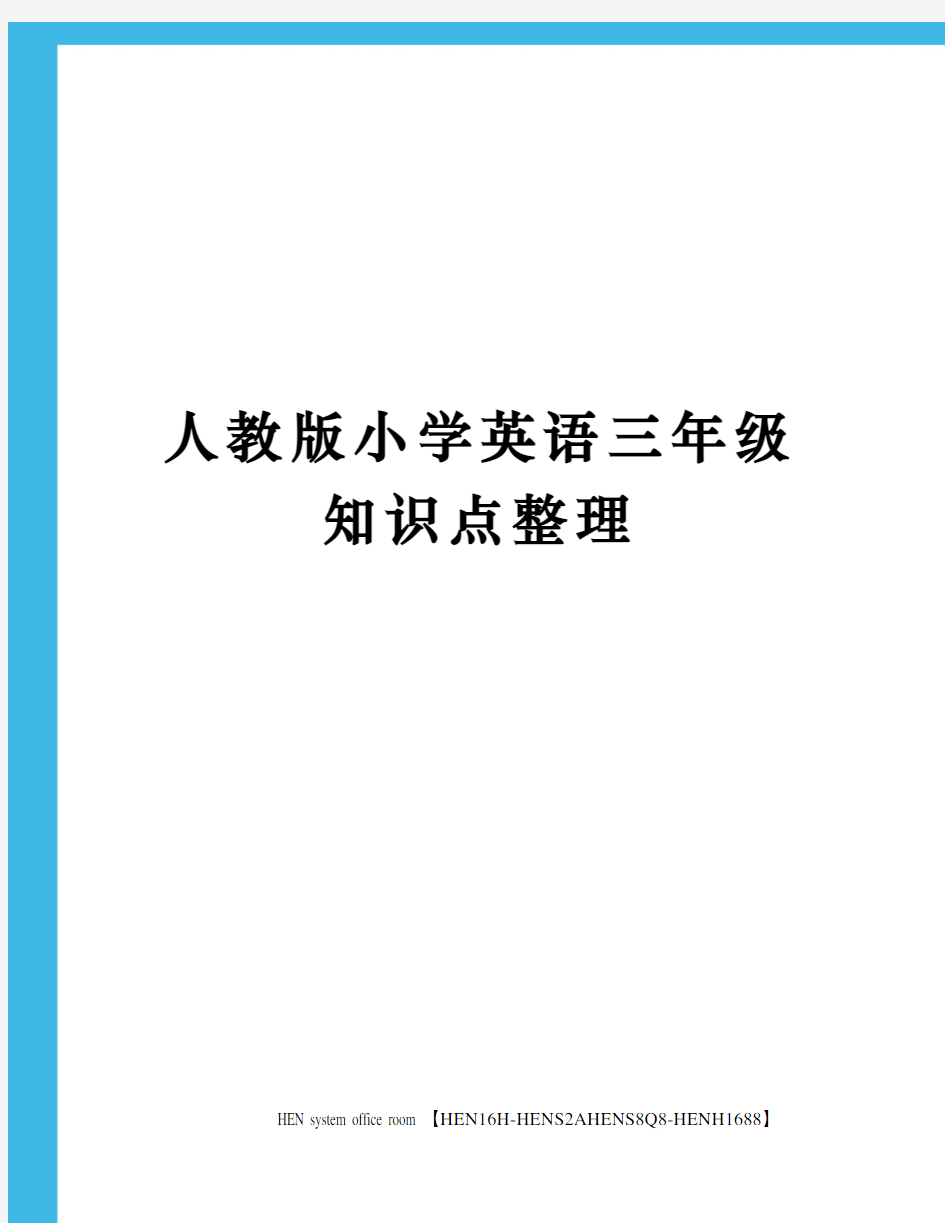 人教版小学英语三年级知识点整理完整版