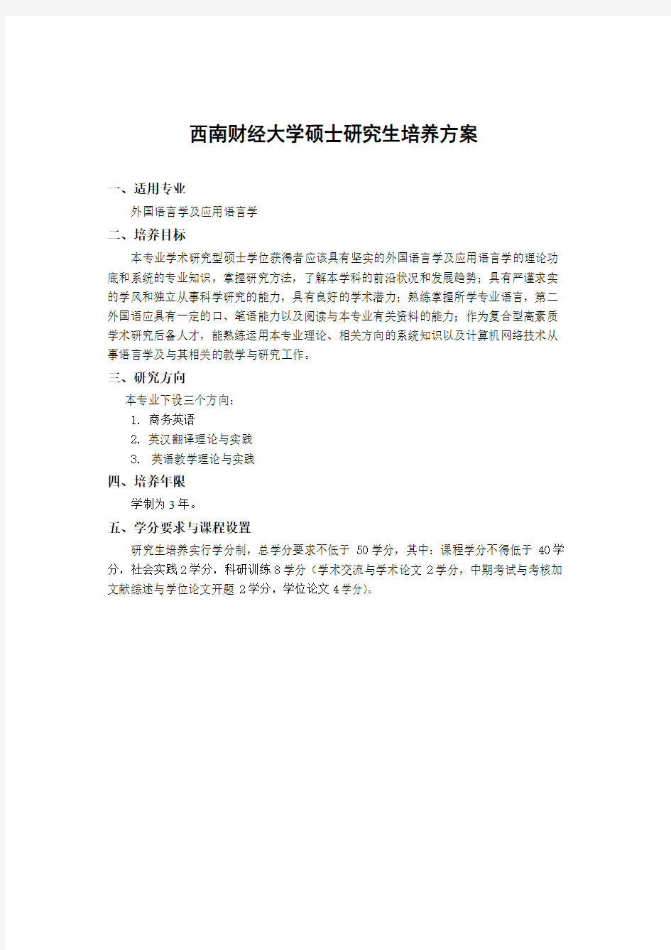 西南财经大学硕士研究生培养方案