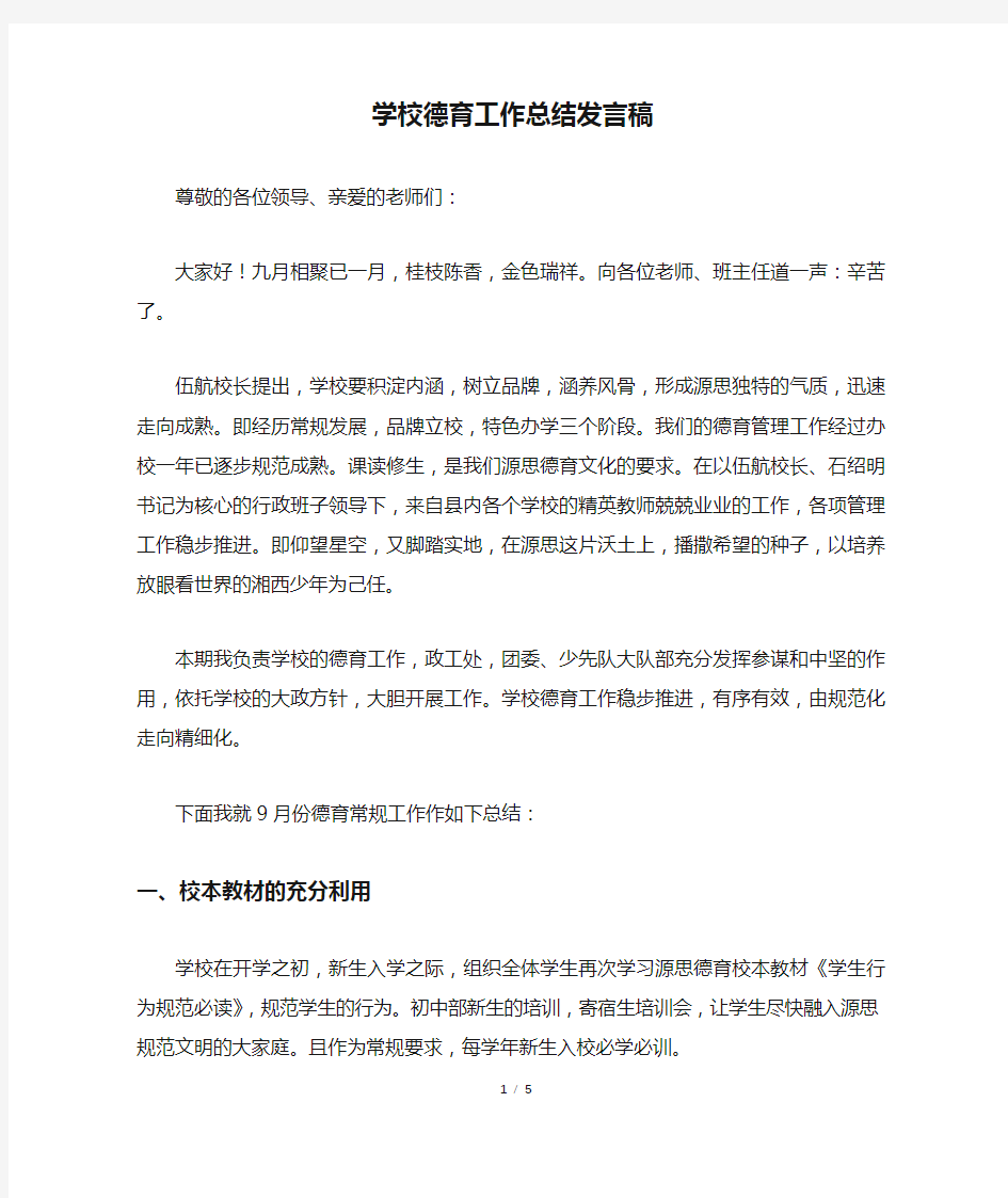 学校德育工作总结发言稿