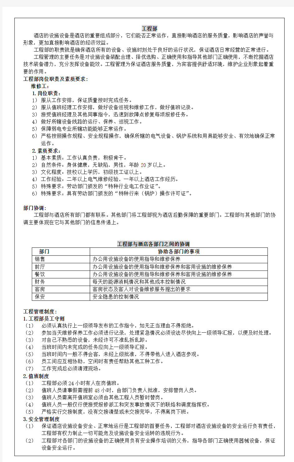 酒店工程部工作程序标准流程