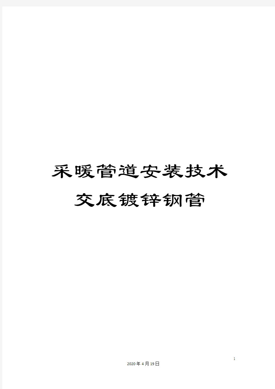 采暖管道安装技术交底镀锌钢管