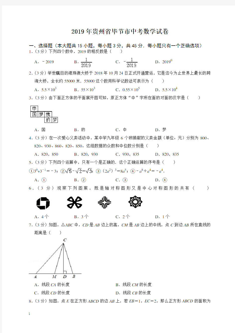 2020年贵州省毕节市中考数学试卷-最新整理