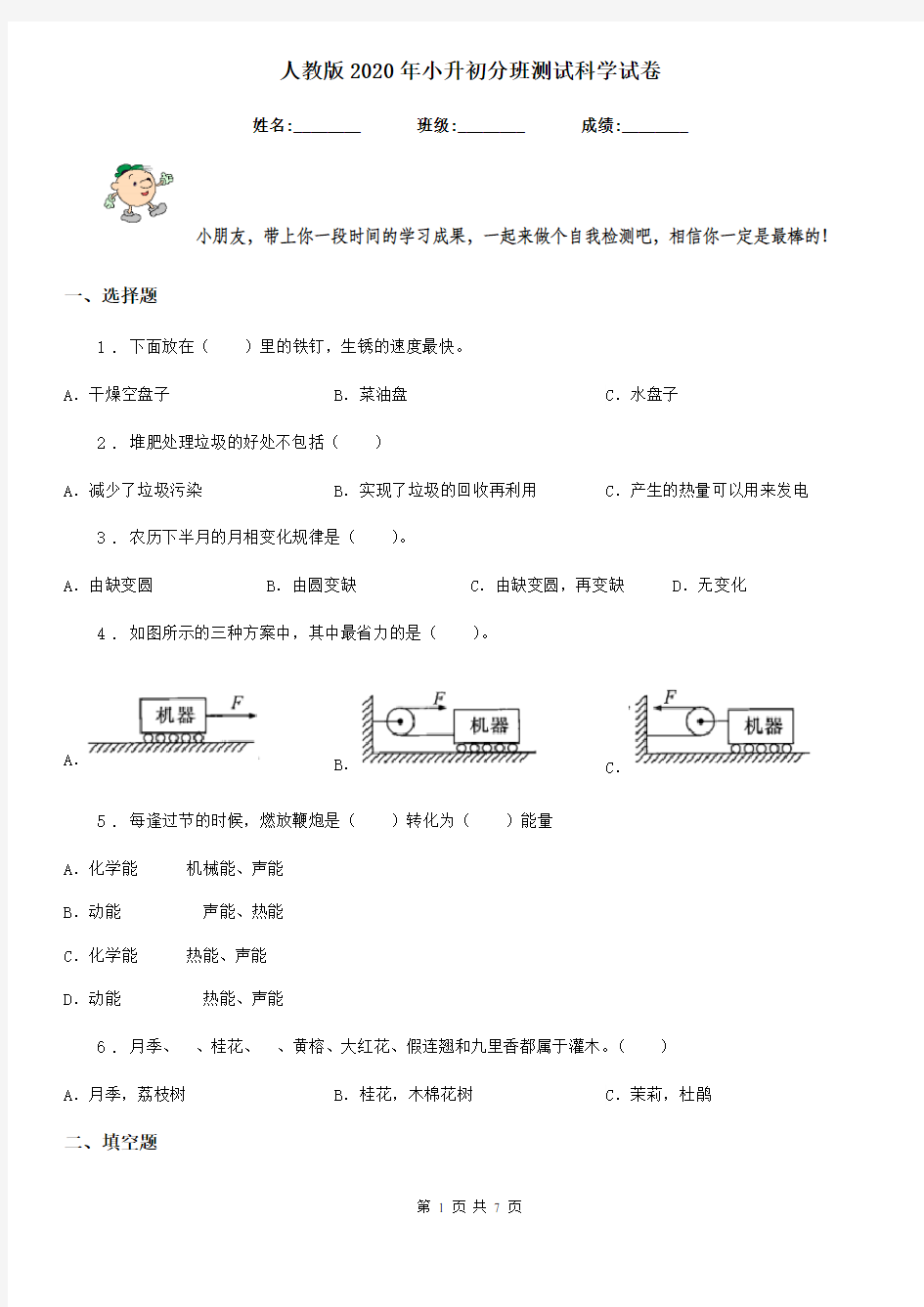 人教版2020年小升初分班测试科学试卷