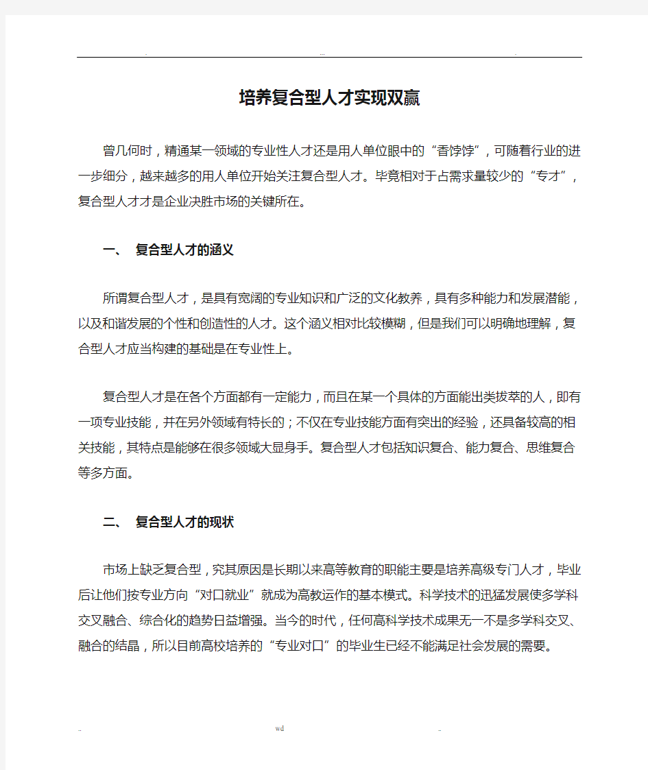 培养复合型人才实现双赢