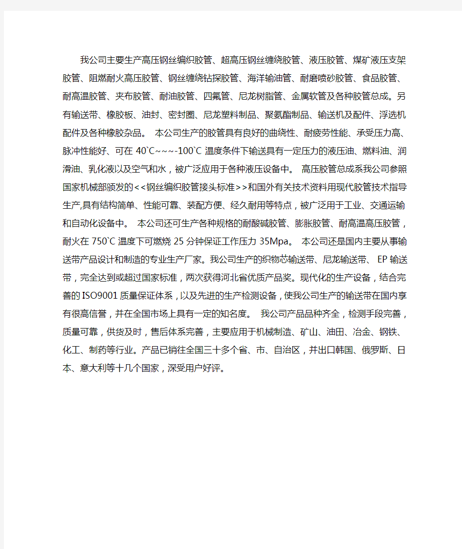 我公司主要生产高压钢丝编织胶管解读