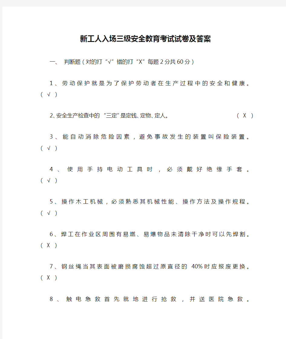 新工人入场三级安全教育考试试卷及答案