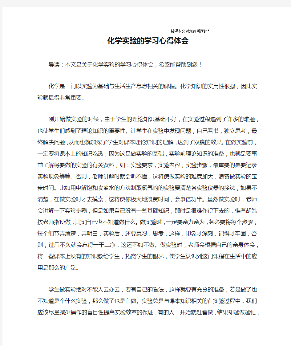 化学实验的学习心得体会