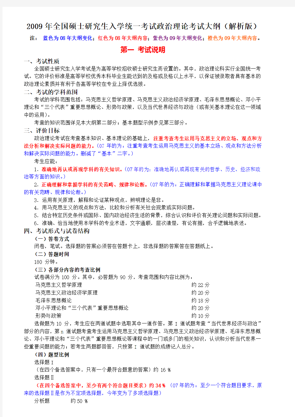 全国硕士研究生入学统一考试政治理论考试大纲(解析版)