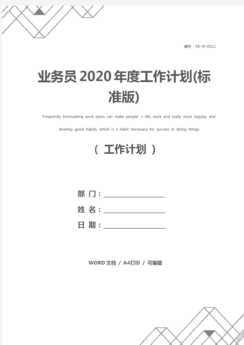 业务员2020年度工作计划(标准版)