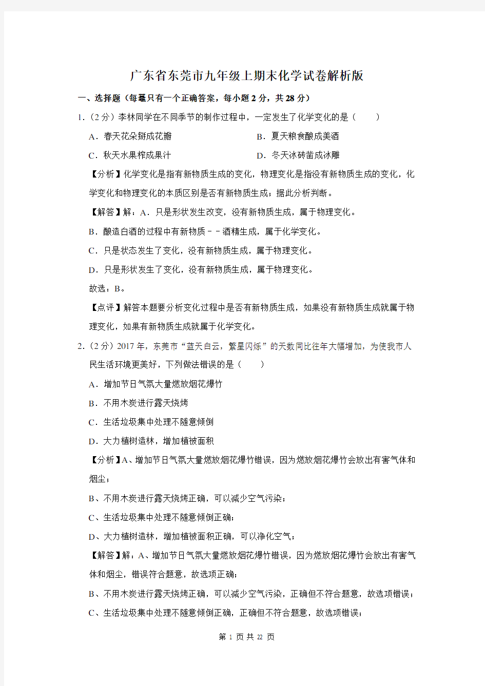 广东省东莞市九年级上期末化学试卷解析版