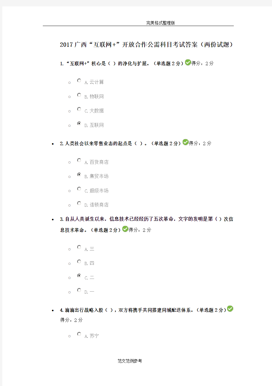 2017年广西“互联网+”开放合作公需科目考试的答案解析