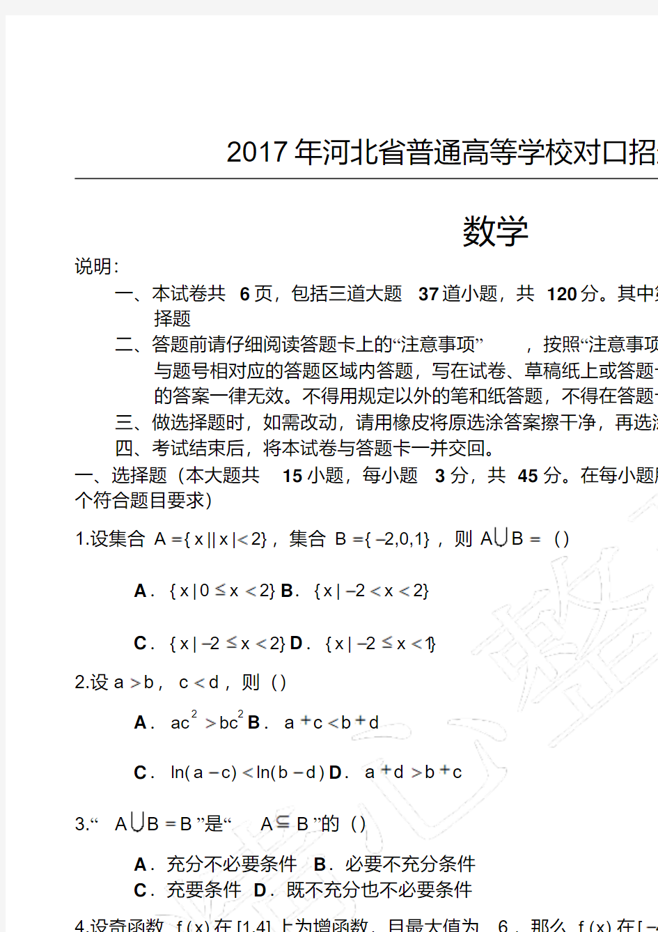 2017年河北省普通高等学校对口招生考试数学试卷及答案