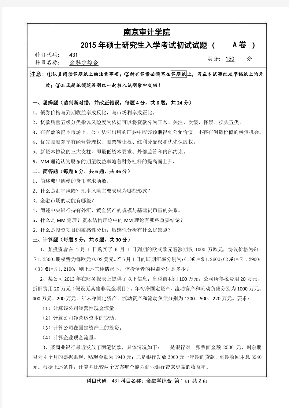 南京审计大学2015年《431金融学综合》考研专业课真题试卷