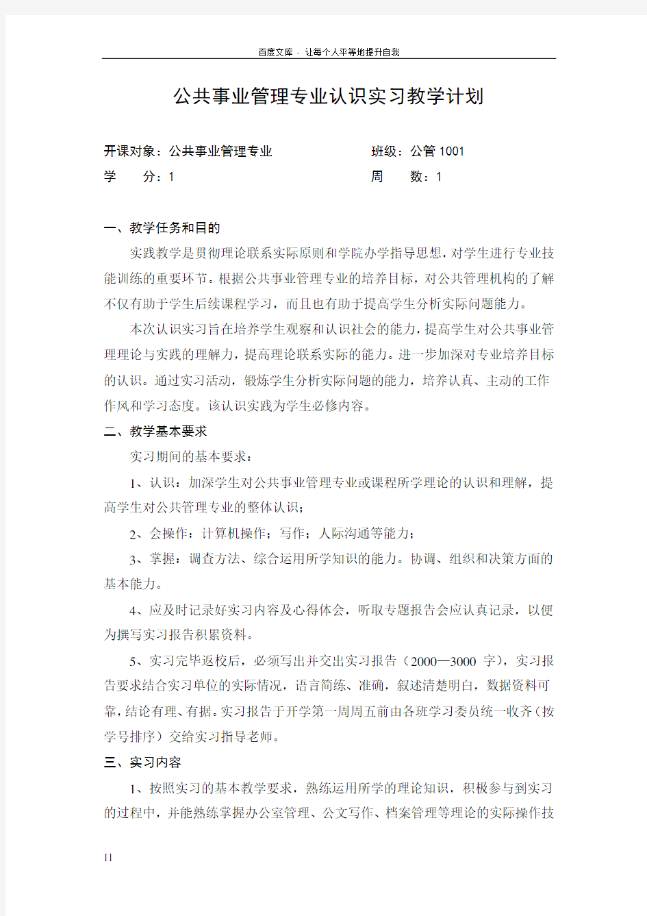 公共事业管理专业认识实习教学计划