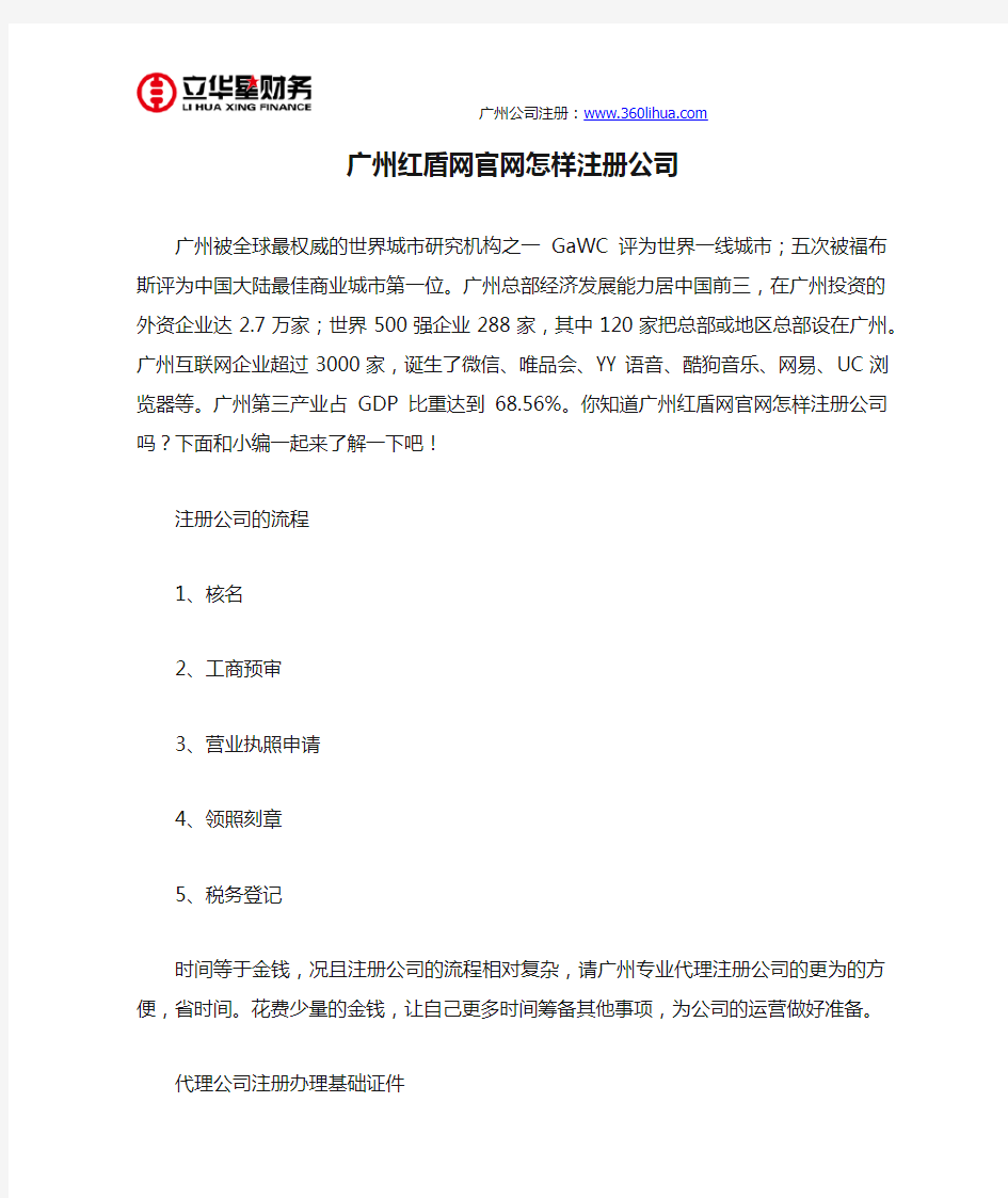 广州红盾网官网怎样注册公司
