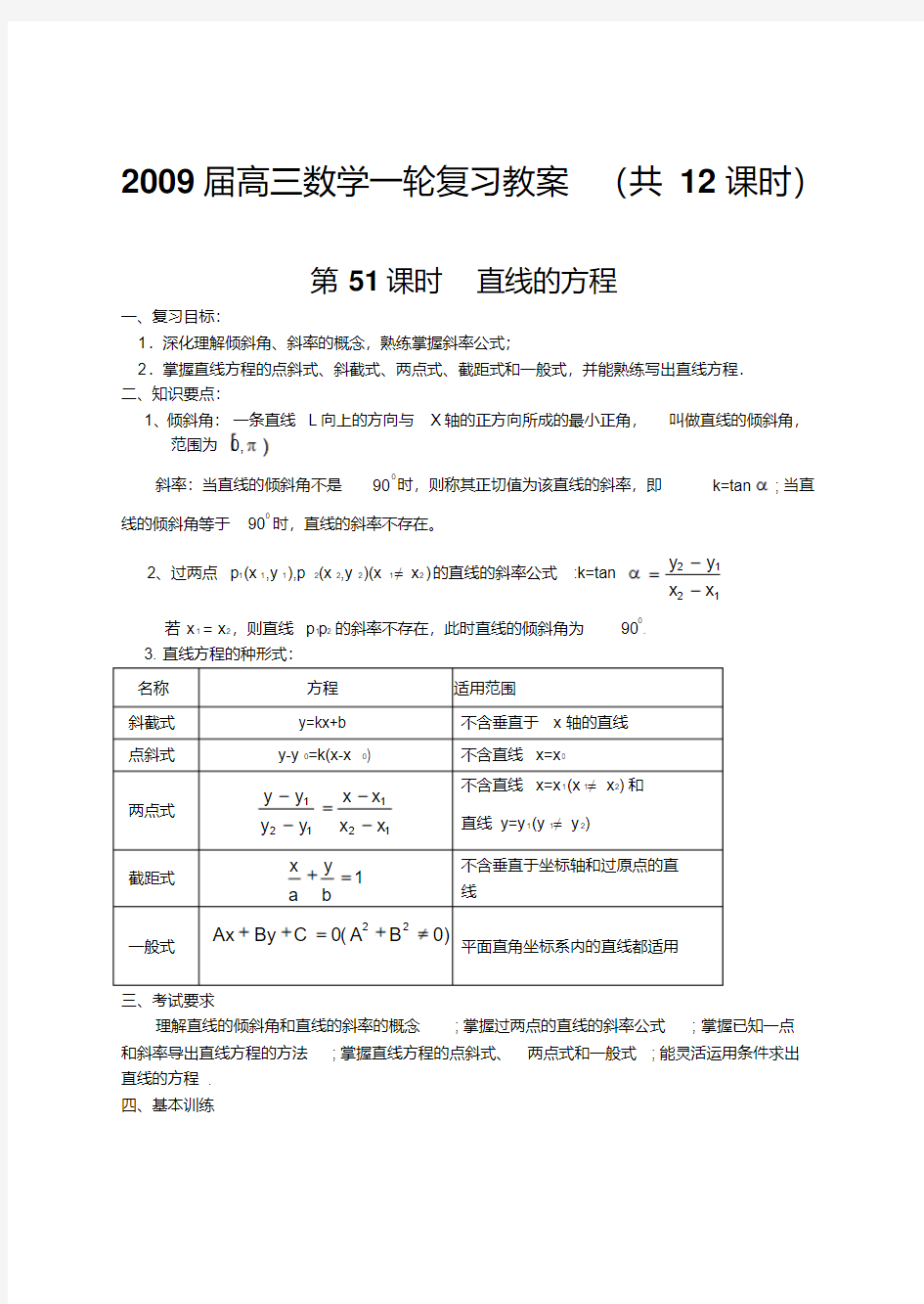 高三数学一轮复习教案(共12课时)