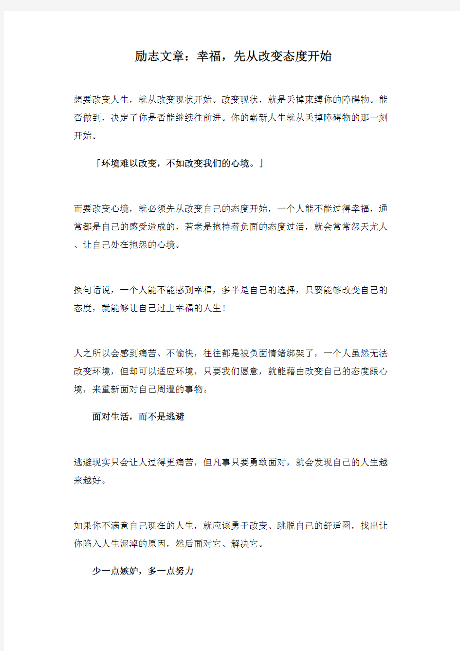 励志文章：幸福,先从改变态度开始