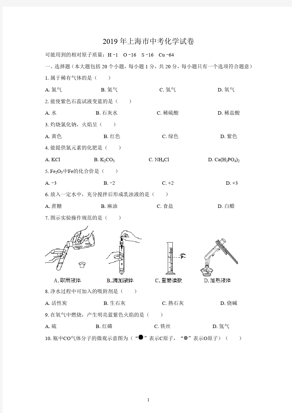 (清晰版)2019年上海市中考化学试题附答案(最新整理)