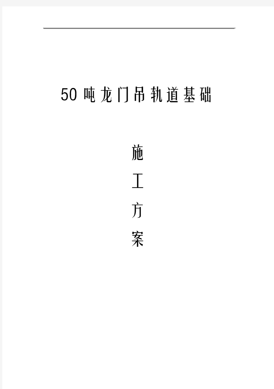 50吨龙门吊轨道基础施工方案