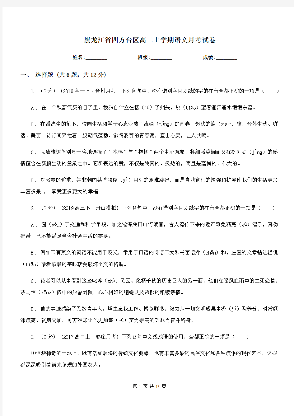 黑龙江省四方台区高二上学期语文月考试卷