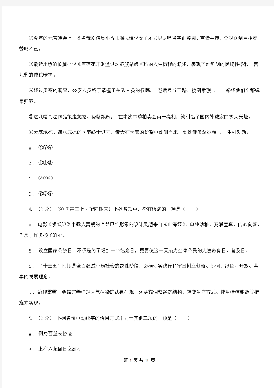 黑龙江省四方台区高二上学期语文月考试卷