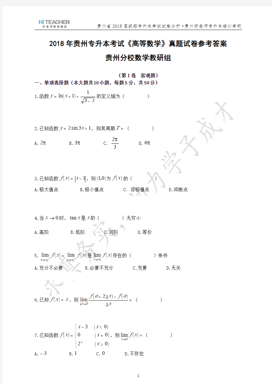 2018年贵州专升本考试高等数学试题