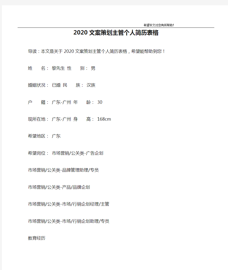 2020文案策划主管个人简历表格