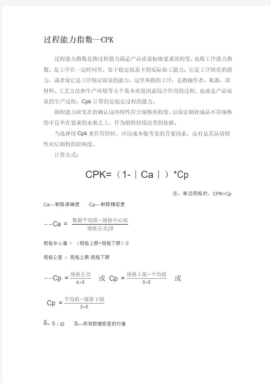过程能力指数CPK