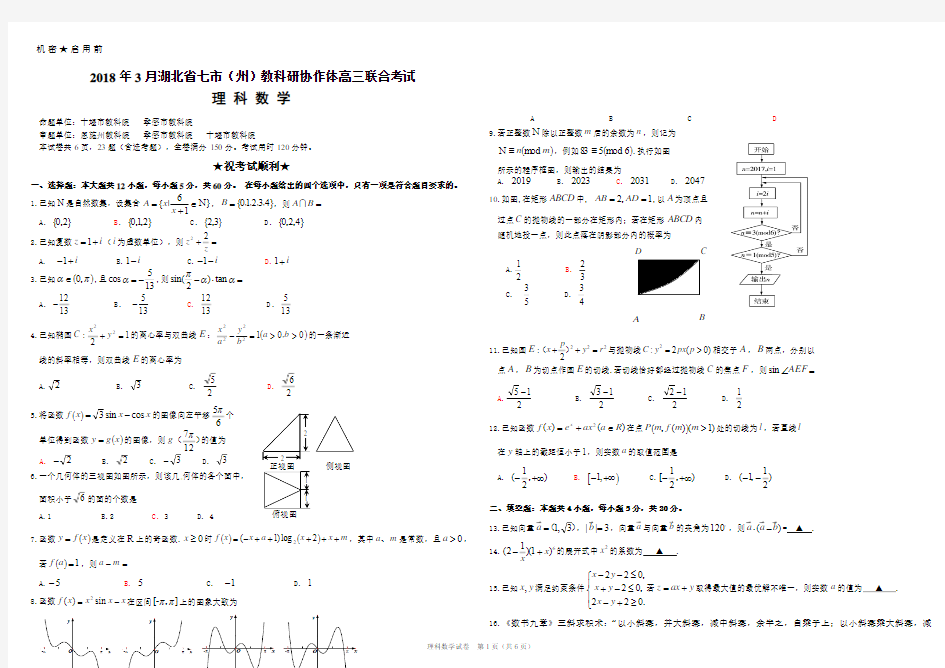 2018年3月湖北省七市(州)高三联考理科数学试题