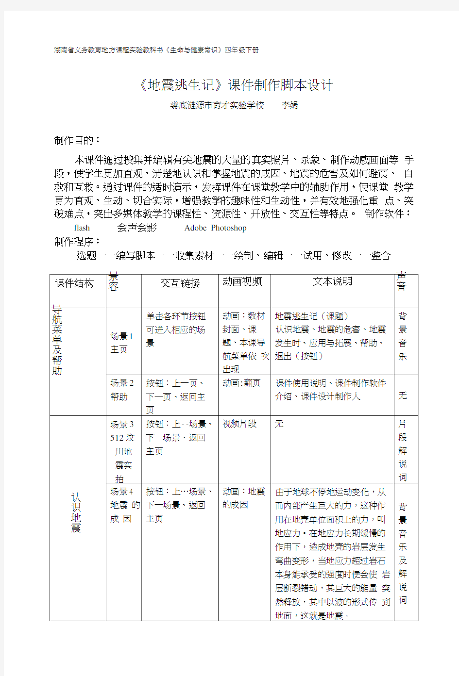 〈地震逃生记〉课件制作脚本.docx