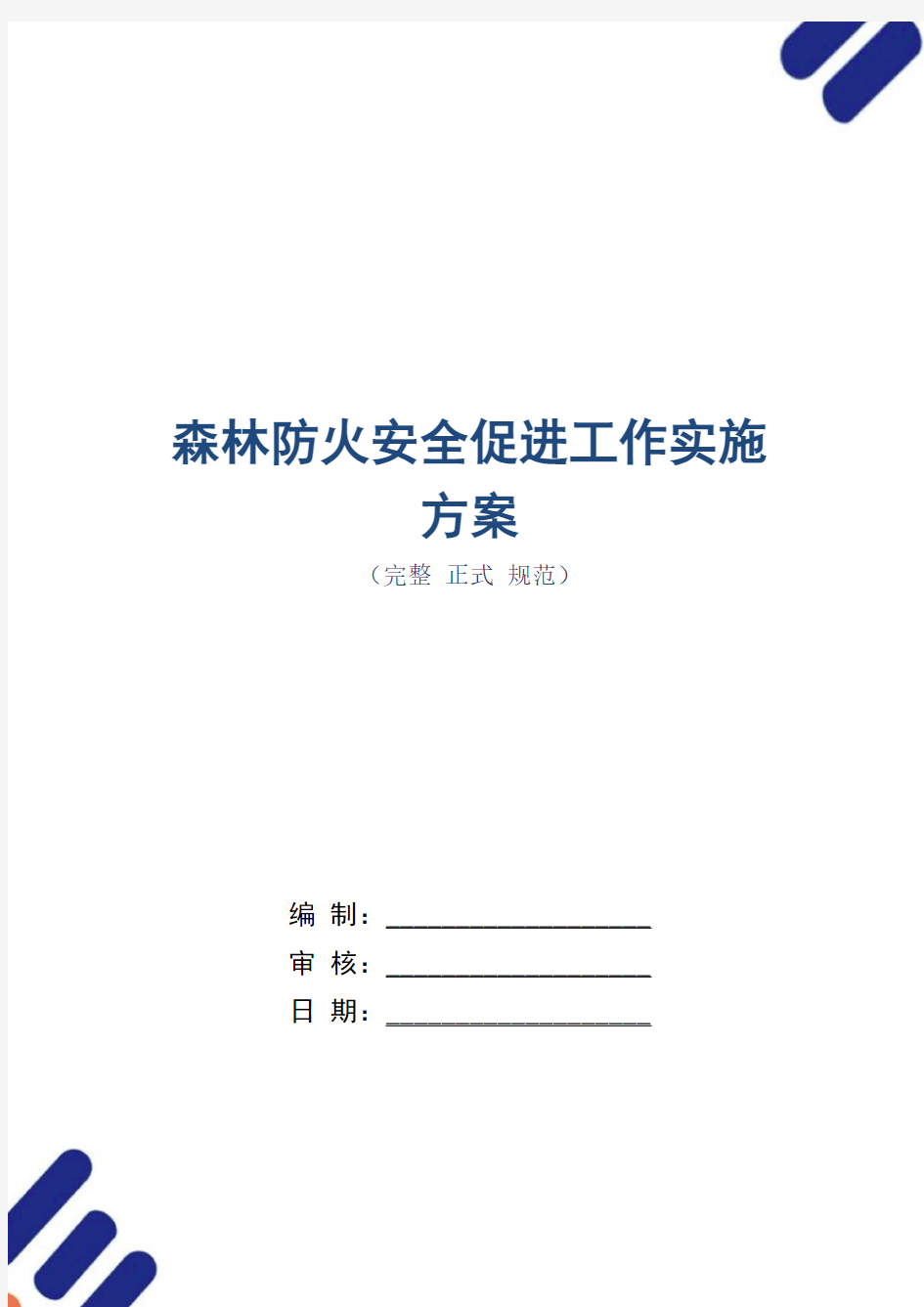 森林防火安全促进工作实施方案(word版)