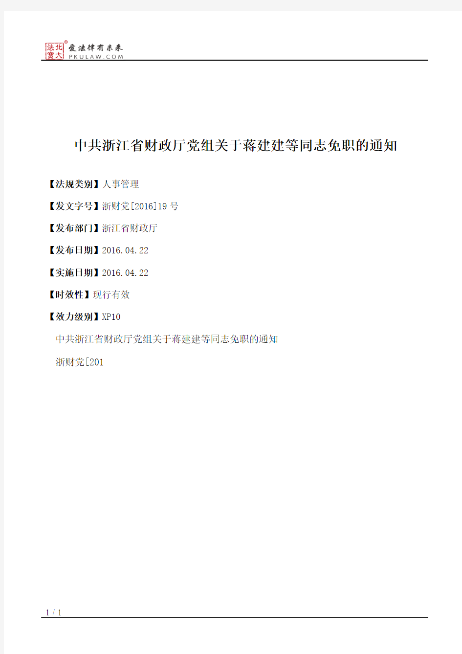 中共浙江省财政厅党组关于蒋建建等同志免职的通知