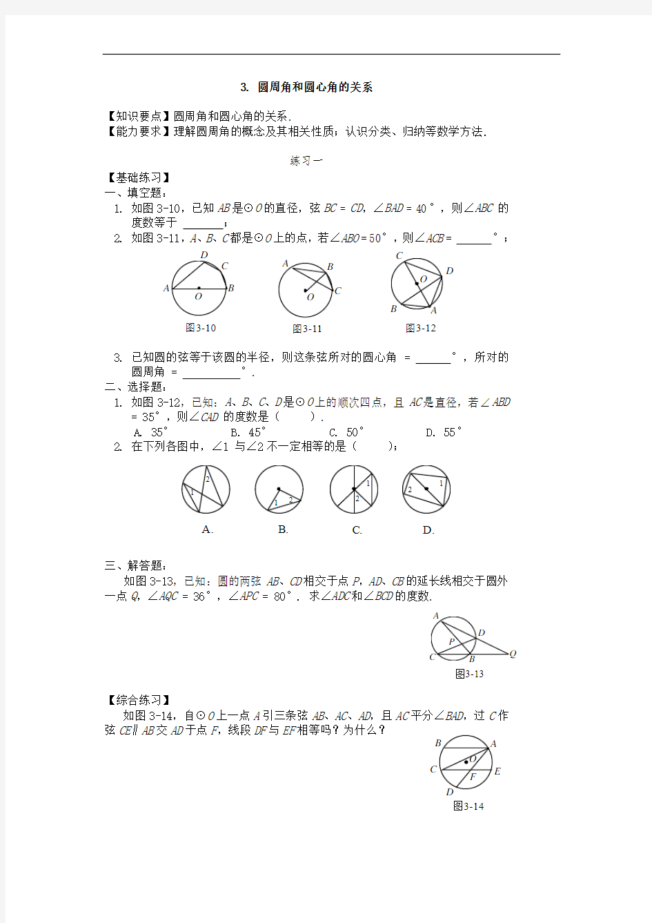 3.3# 圆周角和圆心角的关系 另-练习