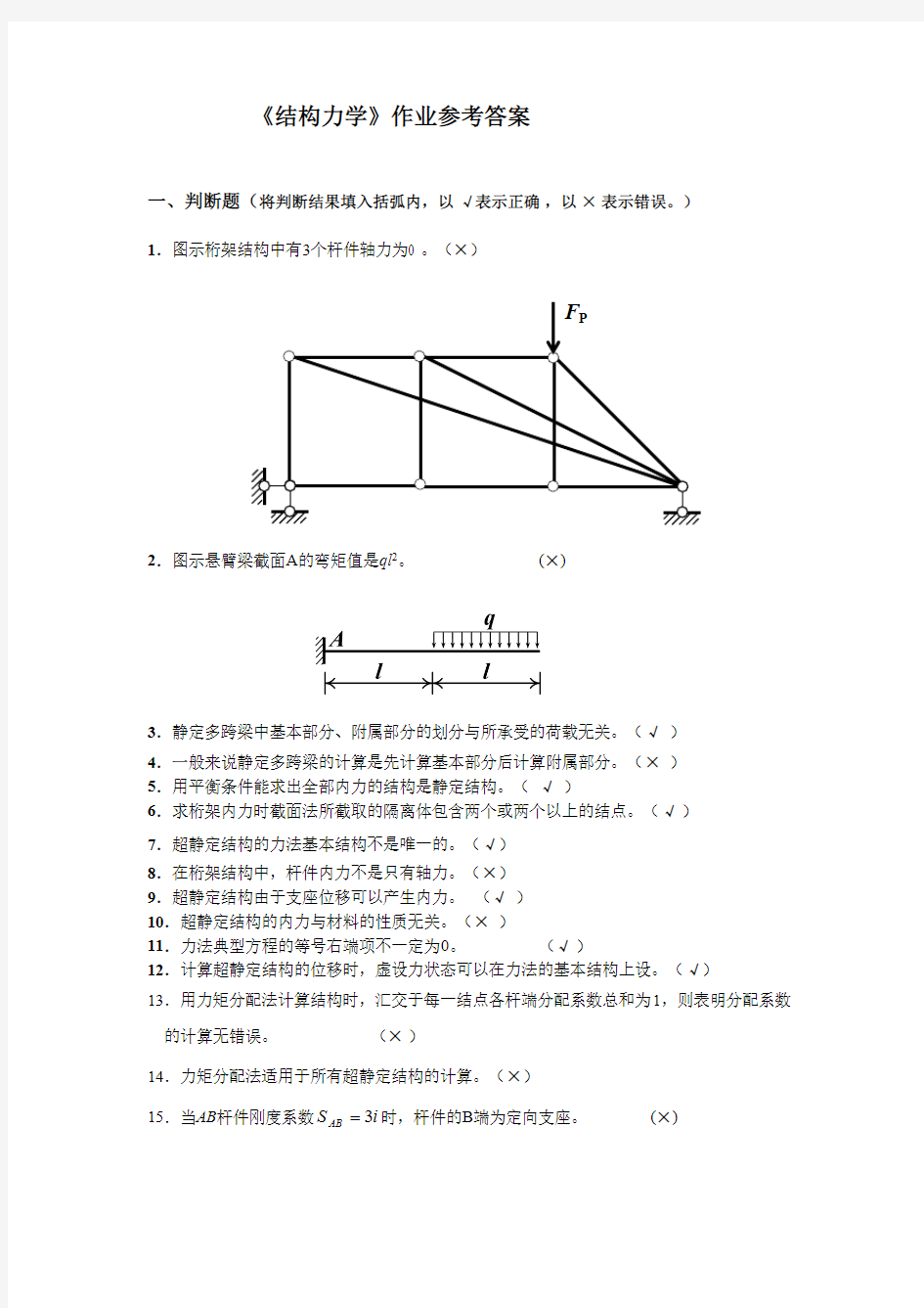 结构力学试题及参考答案