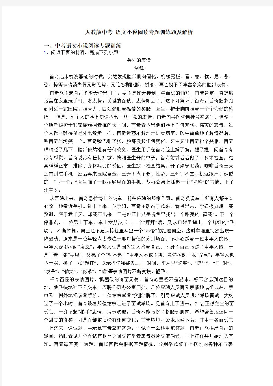 人教版中考 语文小说阅读专题训练题及解析