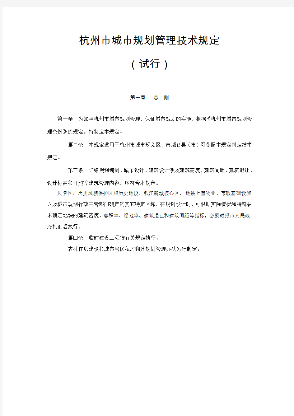 2019年杭州市城市规划管理技术规定