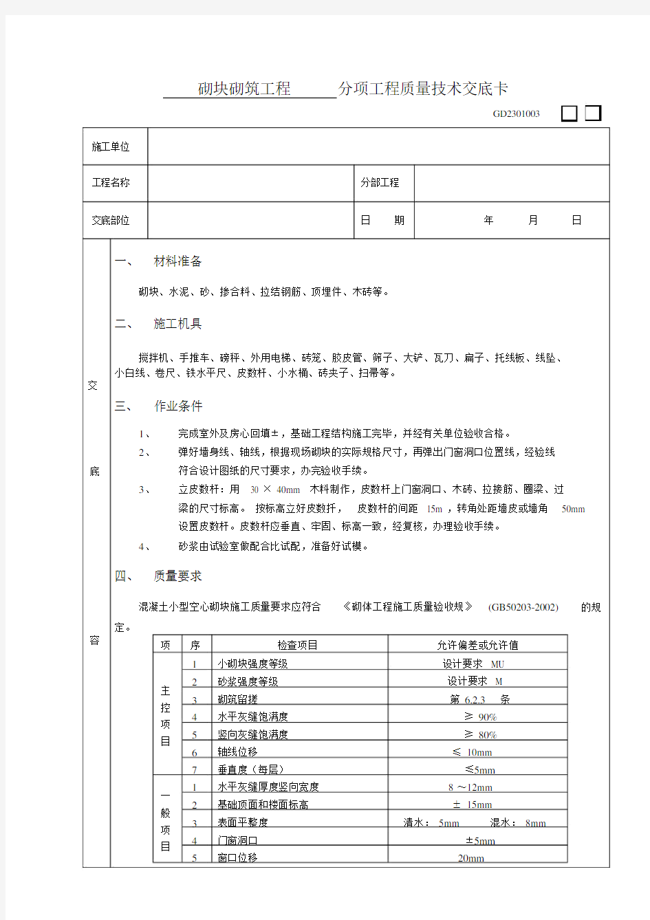 施工技术交底02砌块砌筑工程