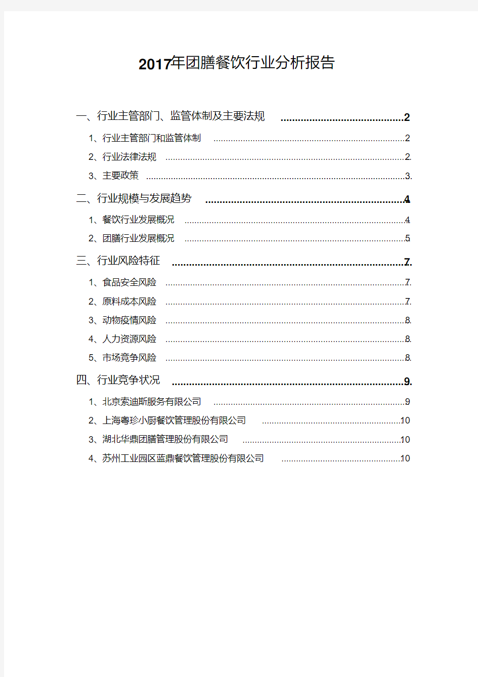 2017年团膳餐饮行业分析报告