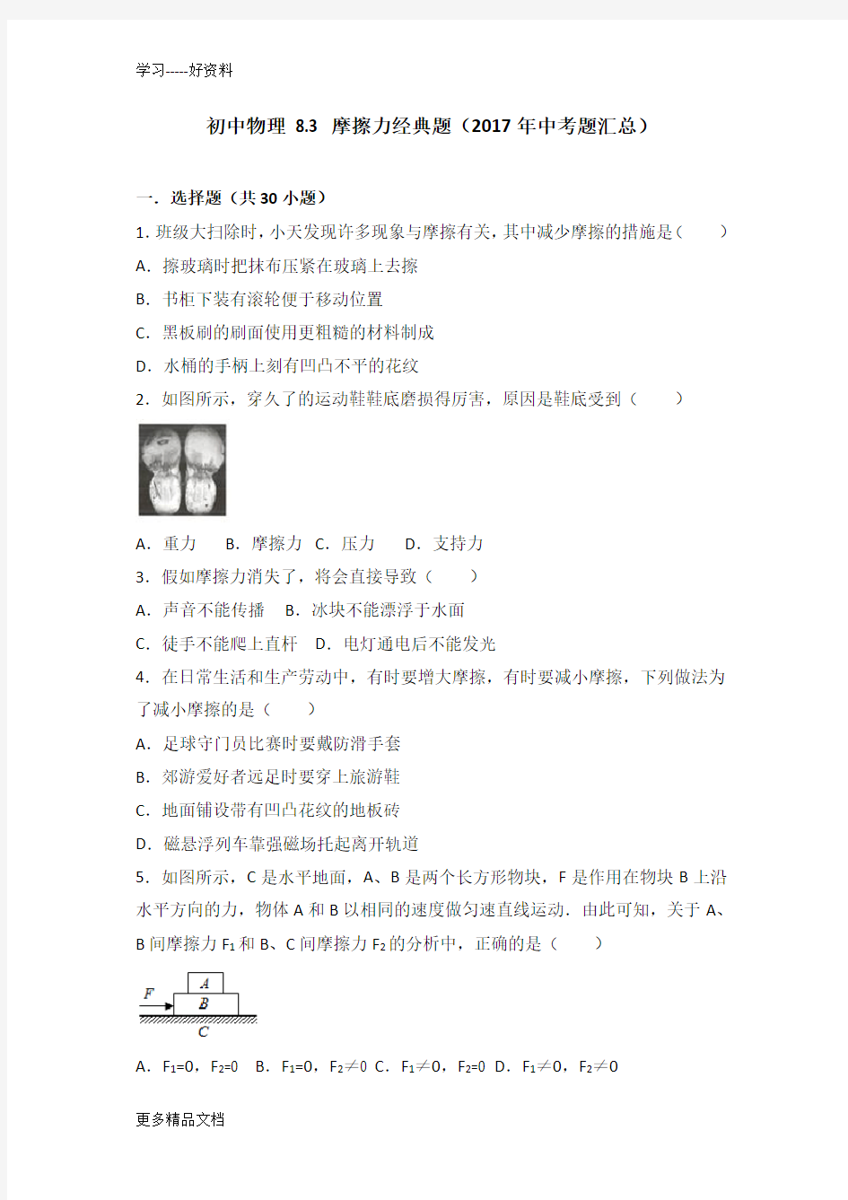 初中-物理8.3摩擦力经典题(中考题)汇编