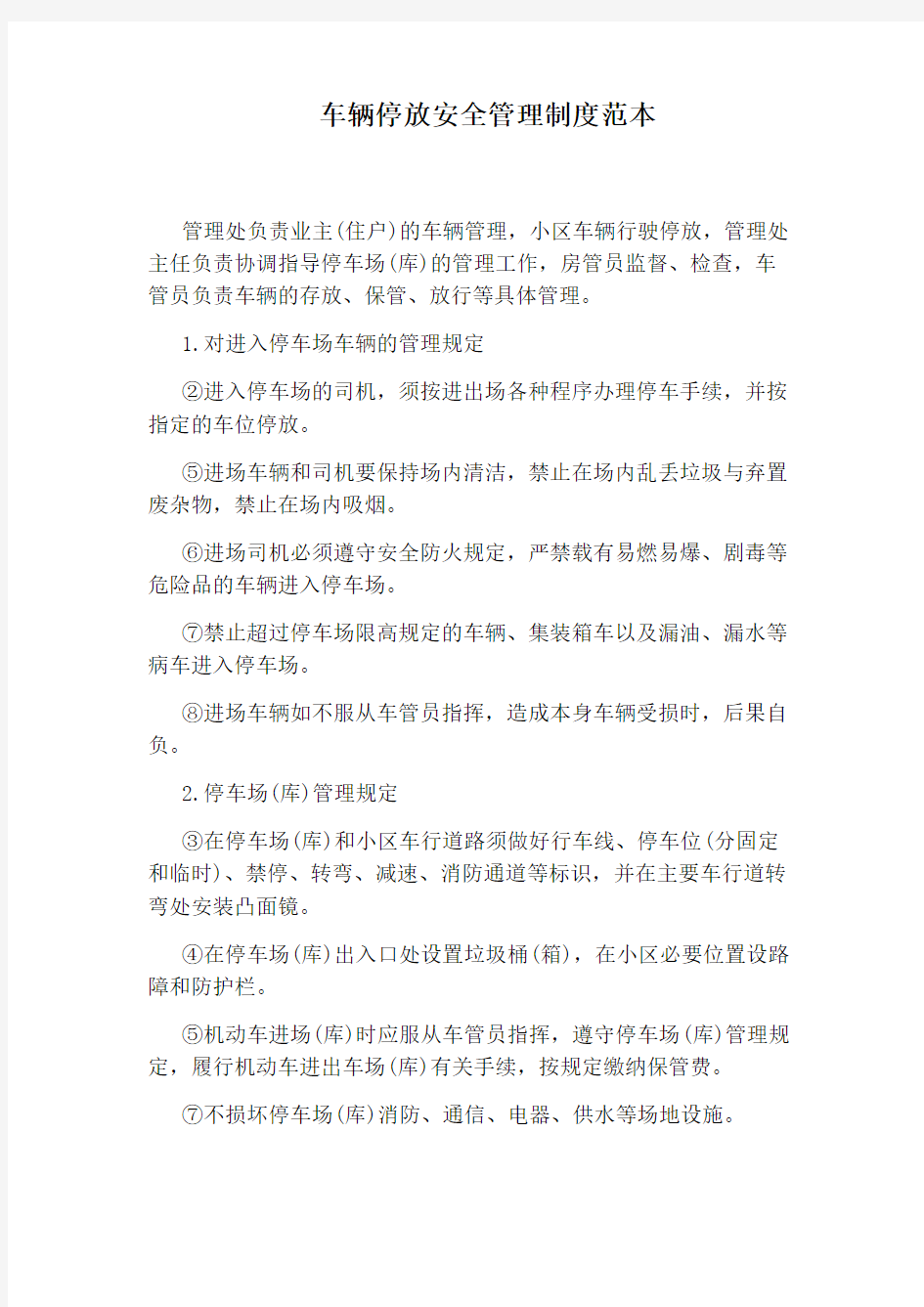 车辆停放安全管理制度范本