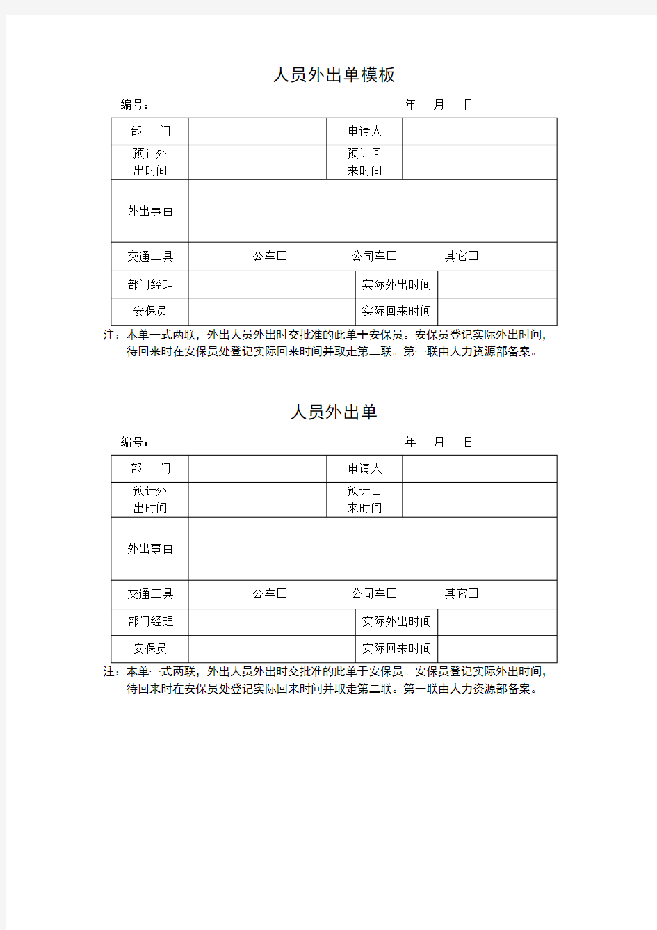 人员外出单模板