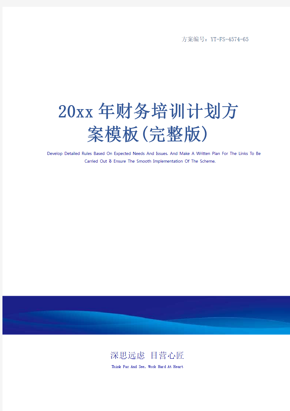 20xx年财务培训计划方案模板(完整版)