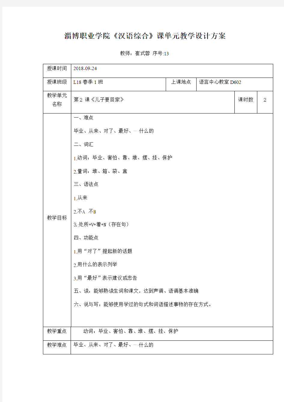 发展汉语初级综合II教案 