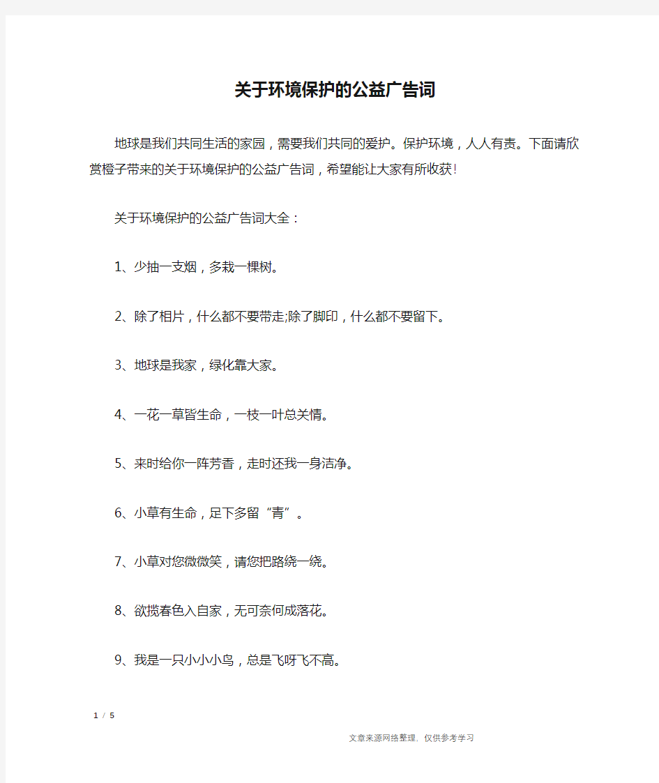 关于环境保护的公益广告词_广告词